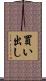 買い出し Scroll