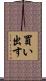買い出す Scroll