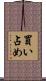 買い占め Scroll
