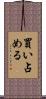 買い占める Scroll
