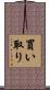 買い取り Scroll