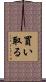 買い取る Scroll