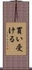 買い受ける Scroll