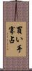 買い手寡占 Scroll