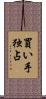 買い手独占 Scroll