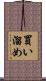 買い溜め Scroll