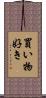 買い物好き Scroll
