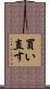 買い直す Scroll