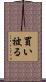 買い被る Scroll