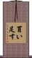 買い足す Scroll