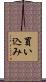 買い込み Scroll