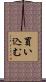 買い込む Scroll