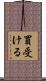 買受ける Scroll