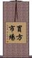 買方市場 Scroll