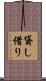 貸し借り Scroll