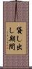 貸し出し期間 Scroll