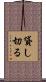 貸し切る Scroll