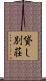 貸し別荘 Scroll
