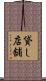 貸し店舗 Scroll