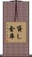 貸し金庫 Scroll