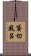 貸切風呂 Scroll