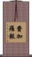 費加羅報 Scroll