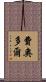 費奧多爾 Scroll