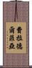 費拉德爾菲亞 Scroll