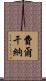 費爾干納 Scroll
