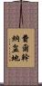 費爾幹納盆地 Scroll
