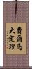 費爾馬大定理 Scroll