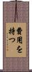 費用を持つ Scroll