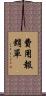 費用報銷單 Scroll