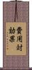 費用対効果 Scroll
