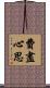 費盡心思 Scroll