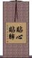 貼心貼肺 Scroll