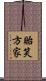 貽笑方家 Scroll