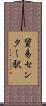 貿易センター駅 Scroll