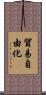 貿易自由化 Scroll