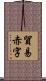 貿易赤字 Scroll