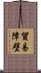 貿易障壁 Scroll