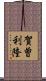 賀曽利隆 Scroll