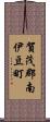 賀茂郡南伊豆町 Scroll