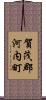 賀茂郡河内町 Scroll