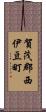 賀茂郡西伊豆町 Scroll