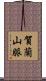 賀蘭山脈 Scroll