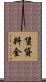 賃貸料金 Scroll