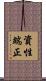 資性端正 Scroll