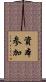 資本参加 Scroll
