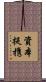 資本提携 Scroll